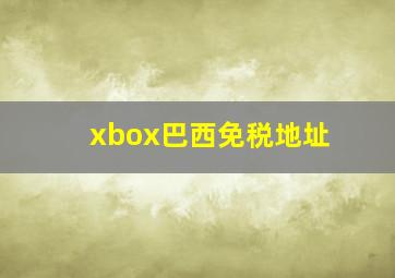 xbox巴西免税地址