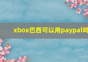 xbox巴西可以用paypal吗