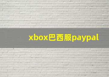 xbox巴西服paypal