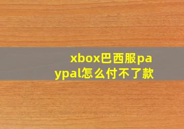 xbox巴西服paypal怎么付不了款