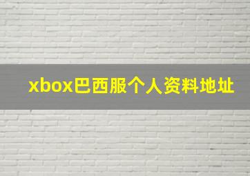 xbox巴西服个人资料地址