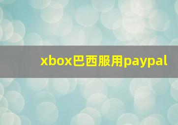 xbox巴西服用paypal