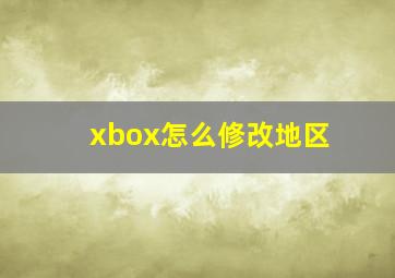 xbox怎么修改地区