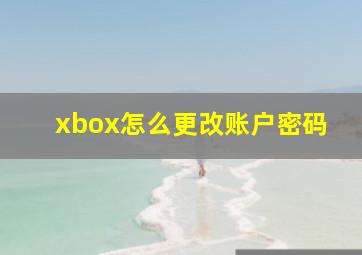 xbox怎么更改账户密码