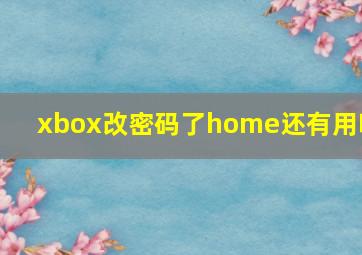 xbox改密码了home还有用吗