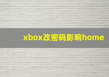 xbox改密码影响home