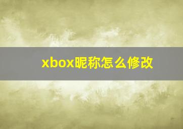 xbox昵称怎么修改