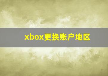 xbox更换账户地区