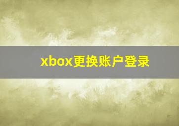 xbox更换账户登录