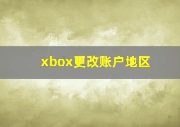 xbox更改账户地区