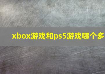 xbox游戏和ps5游戏哪个多