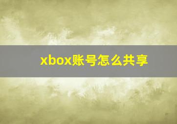 xbox账号怎么共享