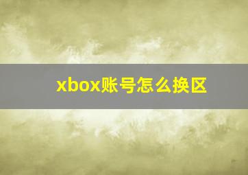 xbox账号怎么换区