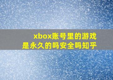 xbox账号里的游戏是永久的吗安全吗知乎