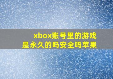 xbox账号里的游戏是永久的吗安全吗苹果