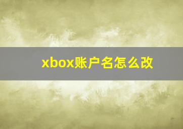 xbox账户名怎么改