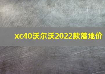 xc40沃尔沃2022款落地价