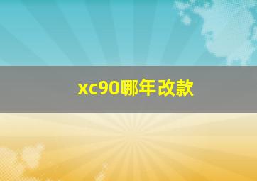 xc90哪年改款