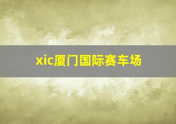 xic厦门国际赛车场