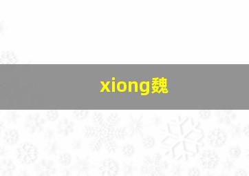 xiong魏