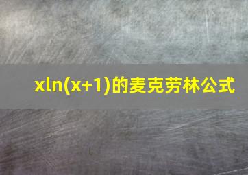 xln(x+1)的麦克劳林公式