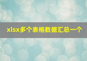 xlsx多个表格数据汇总一个