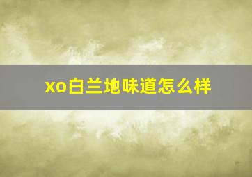 xo白兰地味道怎么样