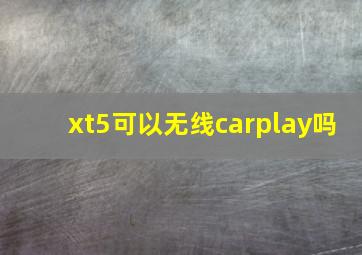 xt5可以无线carplay吗