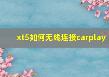 xt5如何无线连接carplay