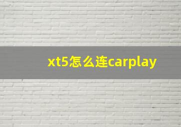 xt5怎么连carplay