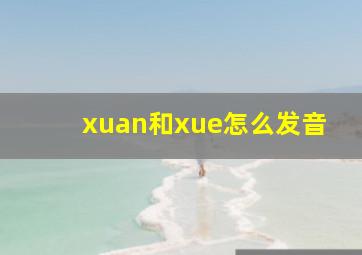 xuan和xue怎么发音