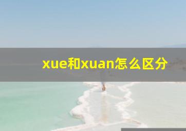 xue和xuan怎么区分