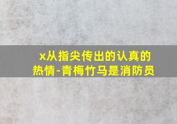 x从指尖传出的认真的热情-青梅竹马是消防员