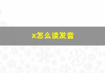 x怎么读发音