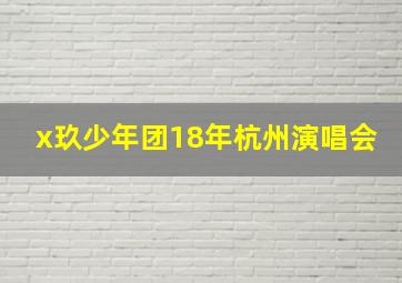 x玖少年团18年杭州演唱会