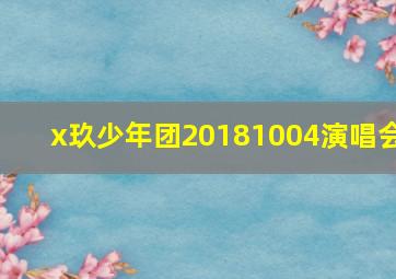 x玖少年团20181004演唱会