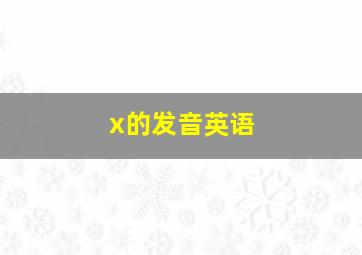 x的发音英语