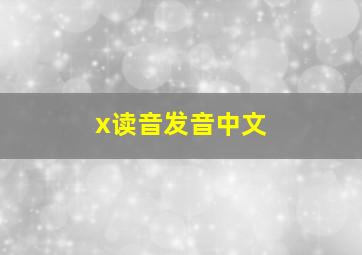 x读音发音中文