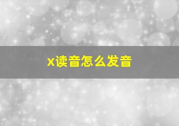 x读音怎么发音