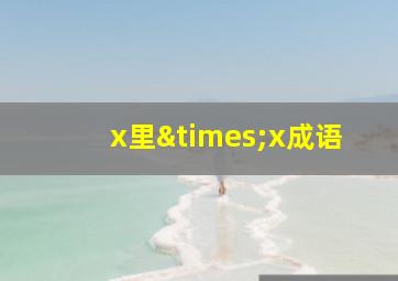 x里×x成语