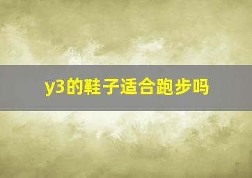 y3的鞋子适合跑步吗