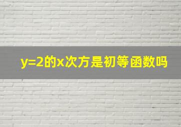 y=2的x次方是初等函数吗