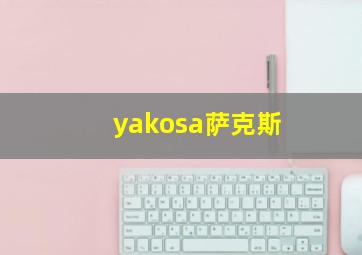 yakosa萨克斯