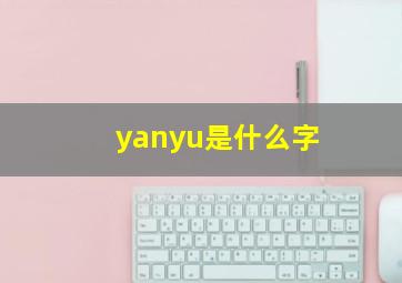 yanyu是什么字