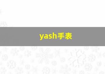 yash手表