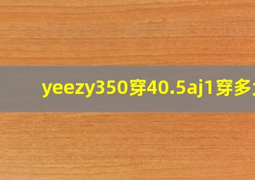 yeezy350穿40.5aj1穿多大