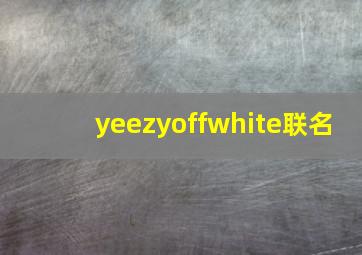 yeezyoffwhite联名