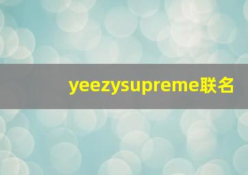 yeezysupreme联名