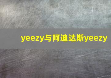 yeezy与阿迪达斯yeezy