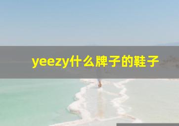 yeezy什么牌子的鞋子